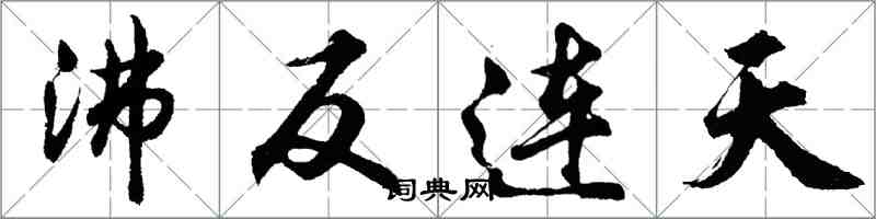 胡问遂沸反连天行书怎么写