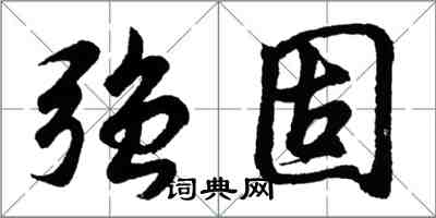 胡问遂强固行书怎么写