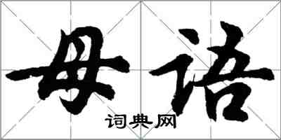 胡问遂母语行书怎么写