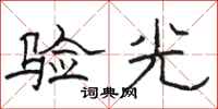 骆恒光验光隶书怎么写