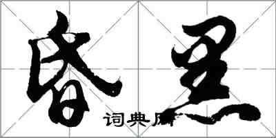 胡问遂昏黑行书怎么写