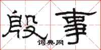 骆恒光殷事隶书怎么写