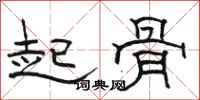 骆恒光起骨隶书怎么写