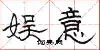 骆恒光娱意隶书怎么写