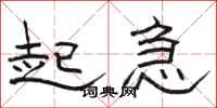 骆恒光起急隶书怎么写