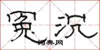 骆恒光冤沉隶书怎么写