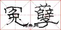 骆恒光冤孽隶书怎么写