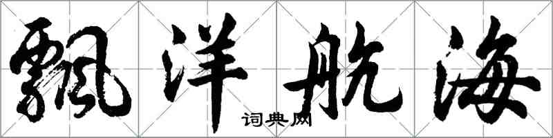 胡问遂飘洋航海行书怎么写