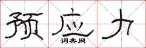 骆恒光预应力隶书怎么写