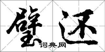 胡问遂璧还行书怎么写