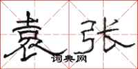 骆恒光袁张隶书怎么写