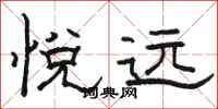骆恒光悦远隶书怎么写