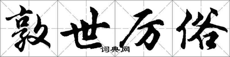 胡问遂敦世厉俗行书怎么写