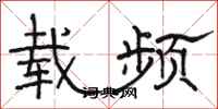 骆恒光载频隶书怎么写