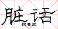 骆恒光脏话隶书怎么写
