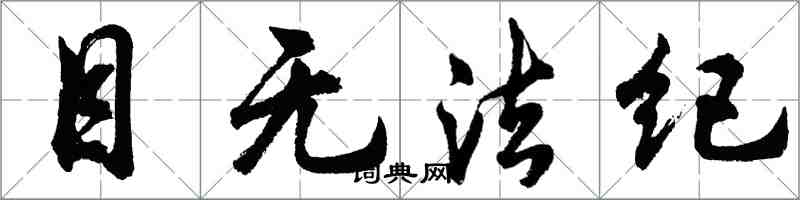 胡问遂目无法纪行书怎么写