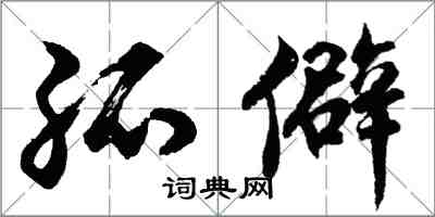胡问遂孤僻行书怎么写