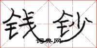 骆恒光钱钞隶书怎么写