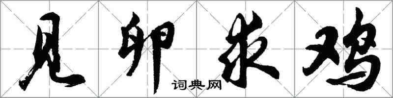 胡问遂见卵求鸡行书怎么写
