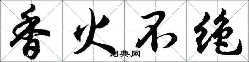 胡问遂香火不绝行书怎么写
