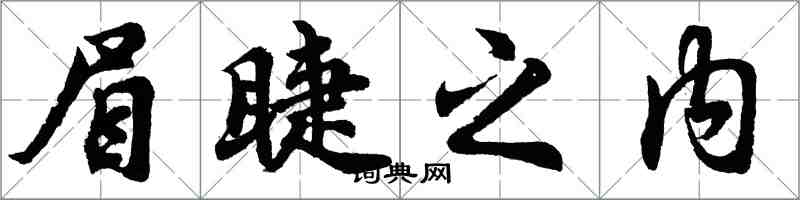胡问遂眉睫之内行书怎么写