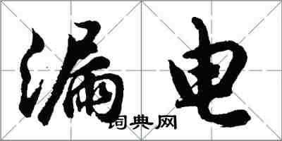 胡问遂漏电行书怎么写