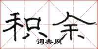骆恒光积余隶书怎么写