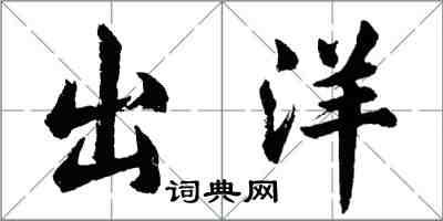 胡问遂出洋行书怎么写