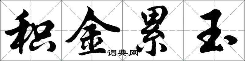 胡问遂积金累玉行书怎么写