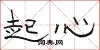 骆恒光起心隶书怎么写