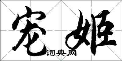 胡问遂宠姬行书怎么写