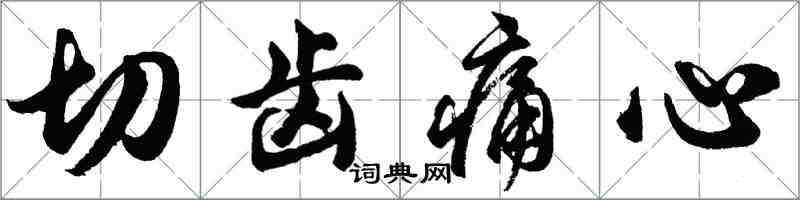 胡问遂切齿痛心行书怎么写