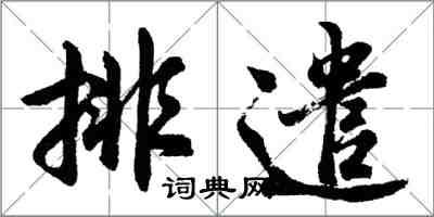 胡问遂排遣行书怎么写