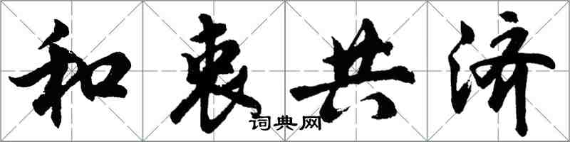 胡问遂和衷共济行书怎么写