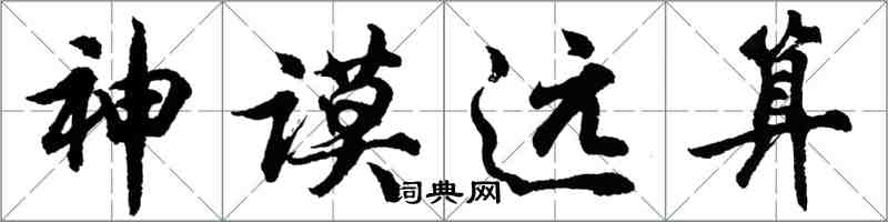 胡问遂神谟远算行书怎么写