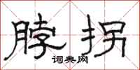 骆恒光脖拐隶书怎么写