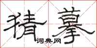 骆恒光猜摹隶书怎么写