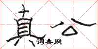 骆恒光真公隶书怎么写