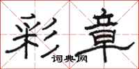 骆恒光彩章隶书怎么写