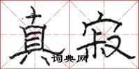 骆恒光真寂隶书怎么写