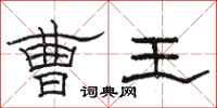 骆恒光曹王隶书怎么写
