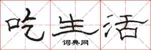 骆恒光吃生活隶书怎么写