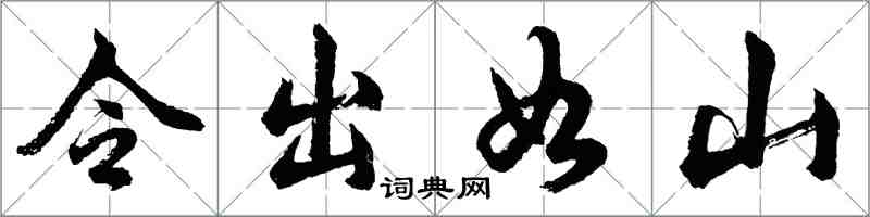 胡问遂令出如山行书怎么写