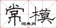 骆恒光常模隶书怎么写