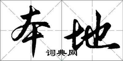 胡问遂本地行书怎么写
