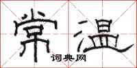 骆恒光常温隶书怎么写