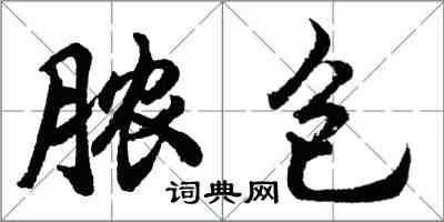胡问遂脓包行书怎么写