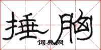 骆恒光捶胸隶书怎么写