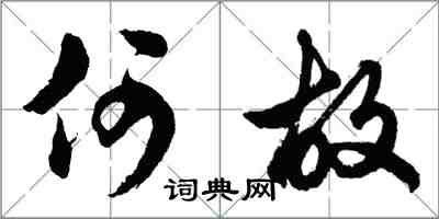 胡问遂何故行书怎么写
