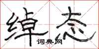 骆恒光绰态隶书怎么写